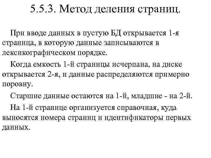 5. 5. 3. Метод деления страниц. При вводе данных в пустую БД открывается 1