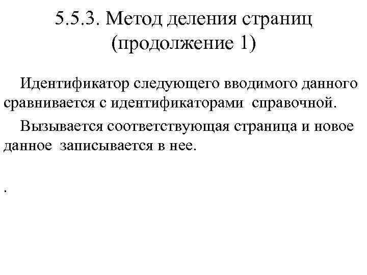 5. 5. 3. Метод деления страниц (продолжение 1) Идентификатор следующего вводимого данного сравнивается с