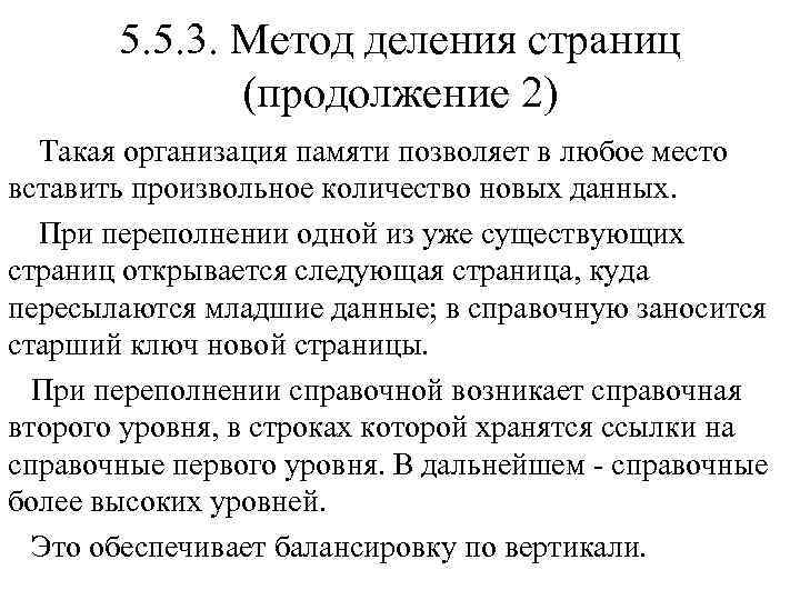 5. 5. 3. Метод деления страниц (продолжение 2) Такая организация памяти позволяет в любое