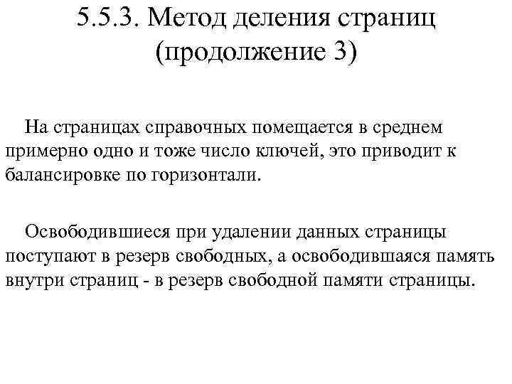 5. 5. 3. Метод деления страниц (продолжение 3) На страницах справочных помещается в среднем