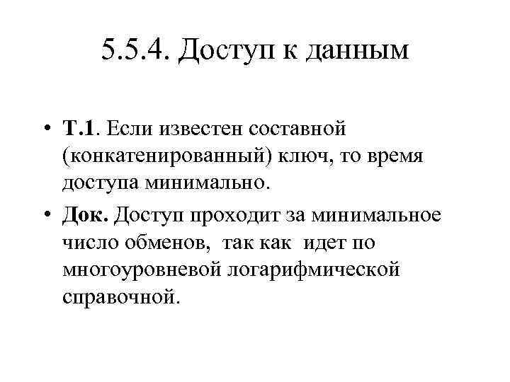 5. 5. 4. Доступ к данным • Т. 1. Если известен составной (конкатенированный) ключ,