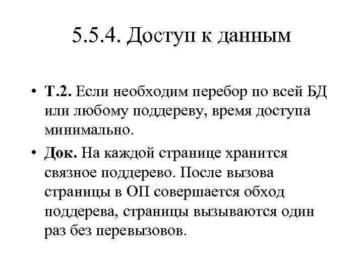 5. 5. 4. Доступ к данным • Т. 2. Если необходим перебор по всей