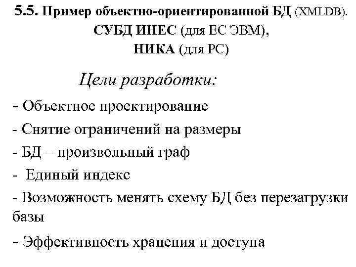 5. 5. Пример объектно-ориентированной БД (XMLDB). СУБД ИНЕС (для ЕС ЭВМ), НИКА (для РС)