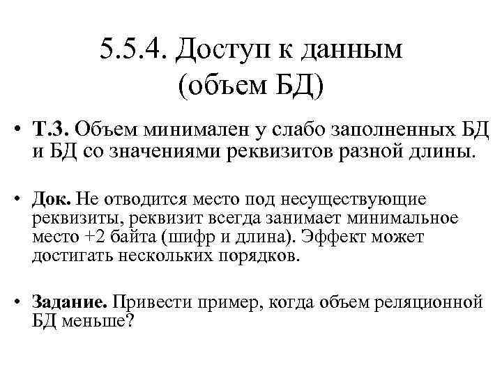 5. 5. 4. Доступ к данным (объем БД) • Т. 3. Объем минимален у