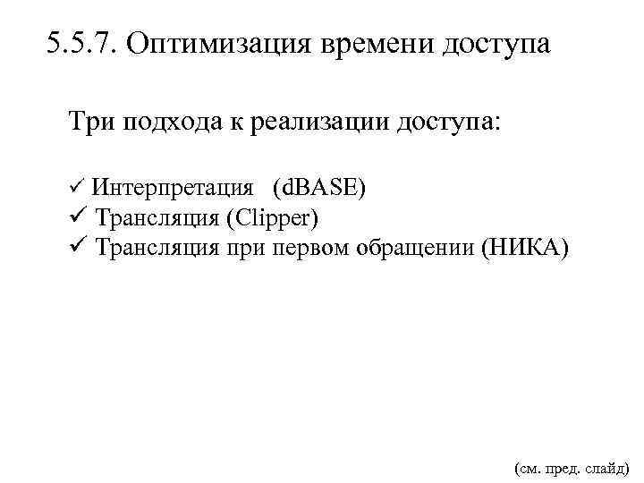 5. 5. 7. Оптимизация времени доступа Три подхода к реализации доступа: ü Интерпретация (d.