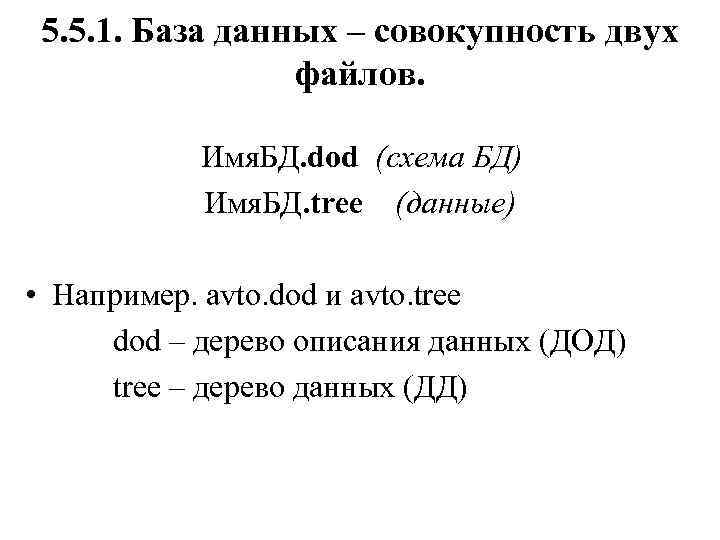 5. 5. 1. База данных – совокупность двух файлов. Имя. БД. dod (схема БД)