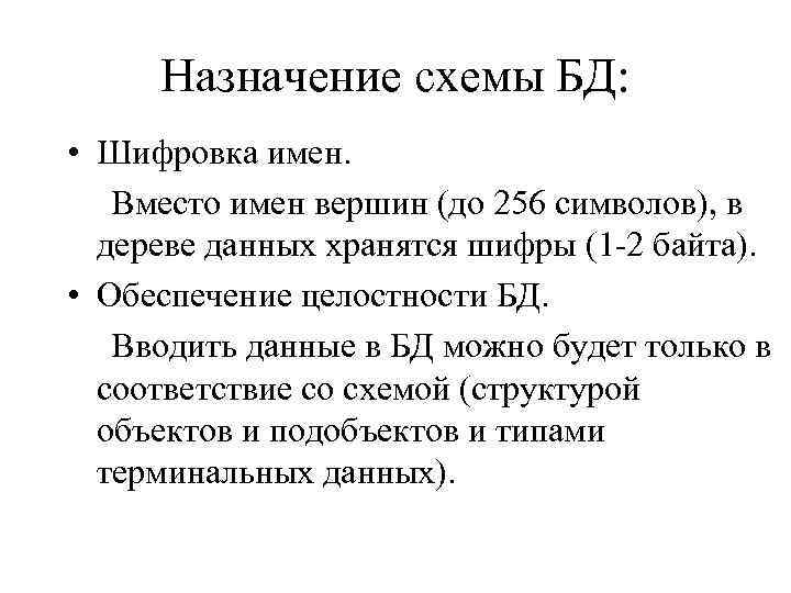 Назначение схемы БД: • Шифровка имен. Вместо имен вершин (до 256 символов), в дереве