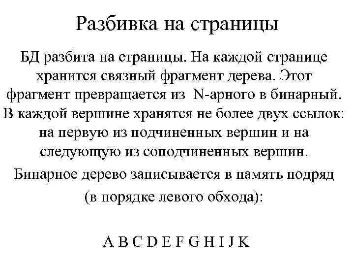 Разбивка на страницы БД разбита на страницы. На каждой странице хранится связный фрагмент дерева.