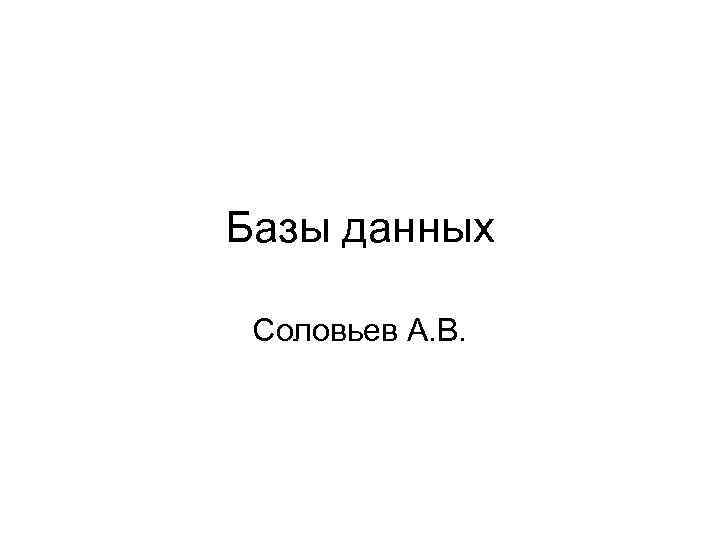 Базы данных Соловьев А. В. 