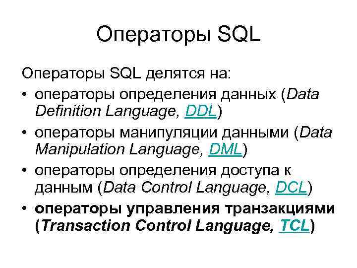Операторы SQL делятся на: • операторы определения данных (Data Definition Language, DDL) • операторы