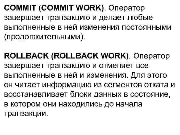 COMMIT (COMMIT WORK). Оператор завершает транзакцию и делает любые выполненные в ней изменения постоянными