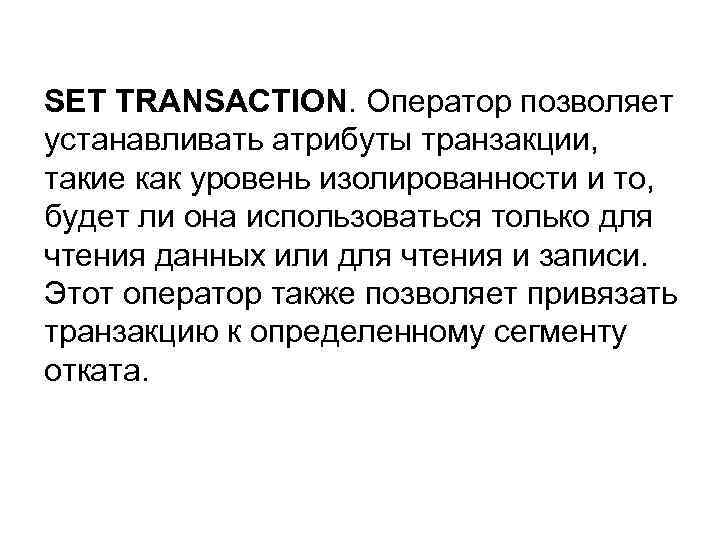 SET TRANSACTION. Оператор позволяет устанавливать атрибуты транзакции, такие как уровень изолированности и то, будет