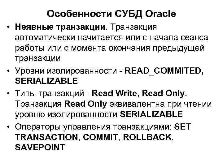 Особенности СУБД Oracle • Неявные транзакции. Транзакция автоматически начитается или с начала сеанса работы