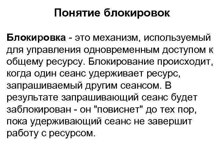 Понятие блокировок Блокировка - это механизм, используемый для управления одновременным доступом к общему ресурсу.