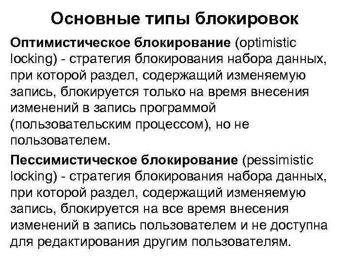 Основные типы блокировок Оптимистическое блокирование (optimistic locking) - стратегия блокирования набора данных, при которой