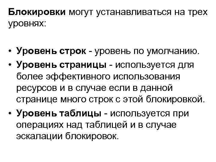Блокировки могут устанавливаться на трех уровнях: • Уровень строк - уровень по умолчанию. •