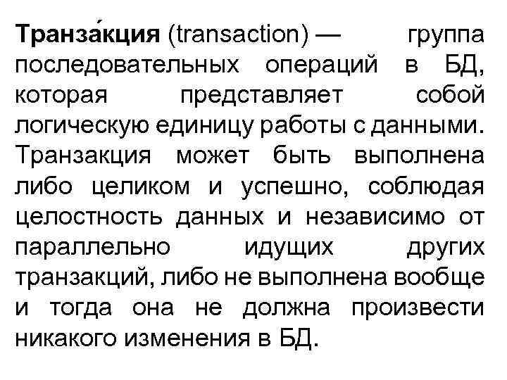 Транза кция (transaction) — группа последовательных операций в БД, которая представляет собой логическую единицу