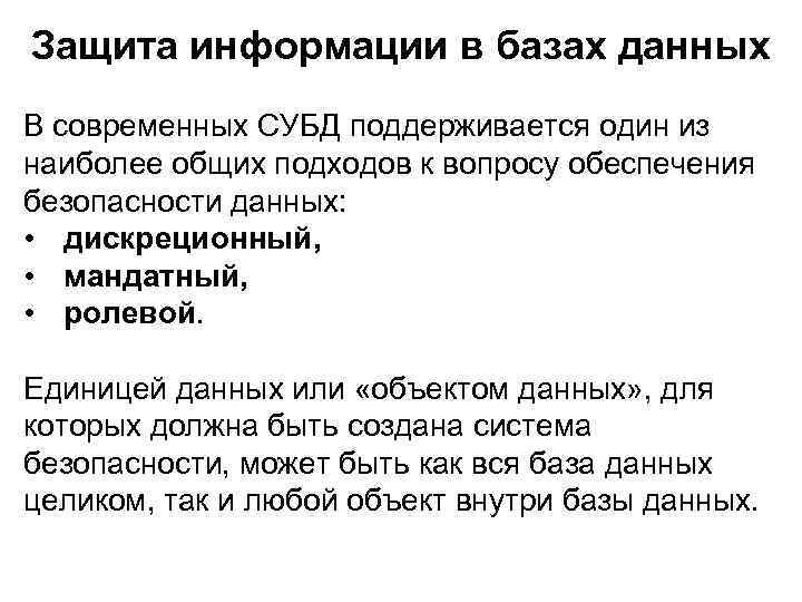 Защита информации в базах данных В современных СУБД поддерживается один из наиболее общих подходов