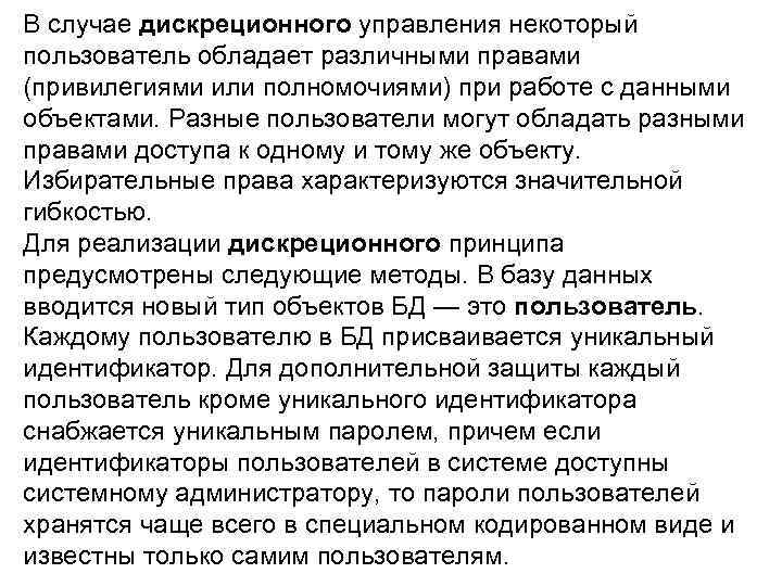В случае дискреционного управления некоторый пользователь обладает различными правами (привилегиями или полномочиями) при работе