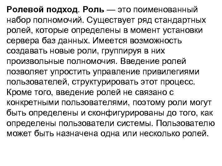 Ролевой подход. Роль — это поименованный набор полномочий. Существует ряд стандартных ролей, которые определены