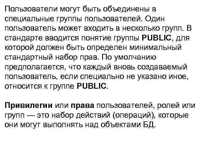Пользователи могут быть объединены в специальные группы пользователей. Один пользователь может входить в несколько