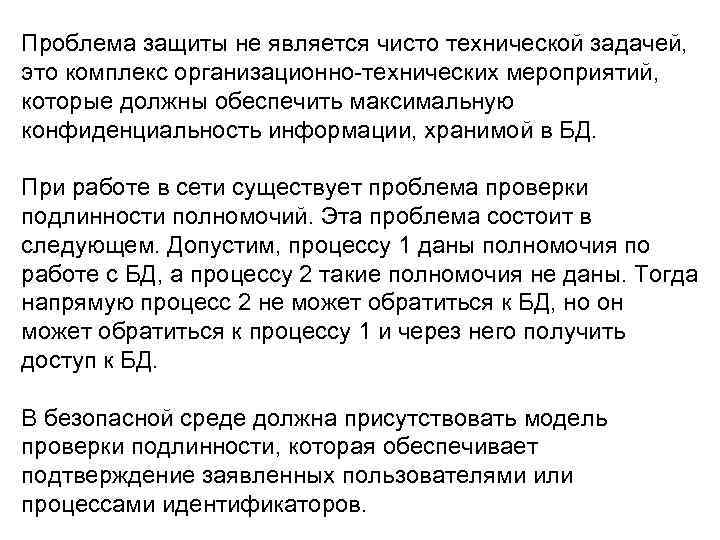 Проблема защиты не является чисто технической задачей, это комплекс организационно-технических мероприятий, которые должны обеспечить