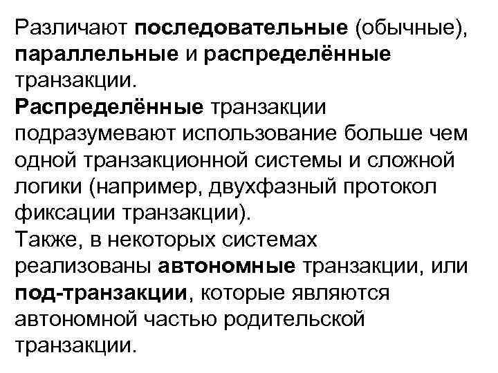 Различают последовательные (обычные), параллельные и распределённые транзакции. Распределённые транзакции подразумевают использование больше чем одной