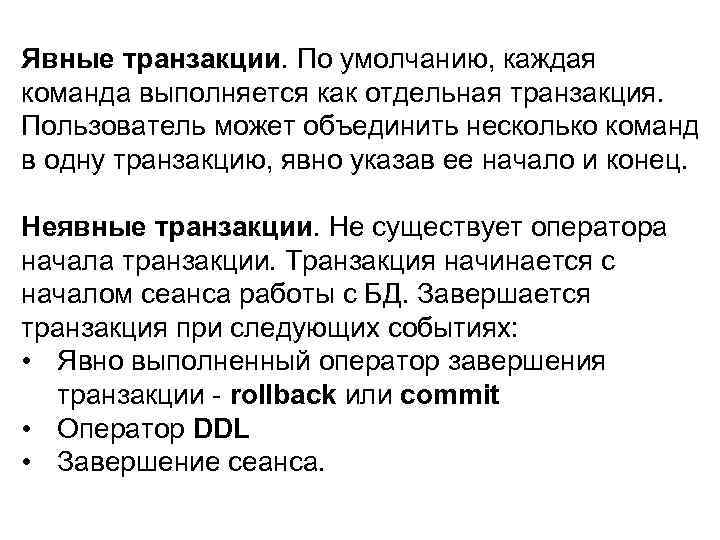 Явные транзакции. По умолчанию, каждая команда выполняется как отдельная транзакция. Пользователь может объединить несколько