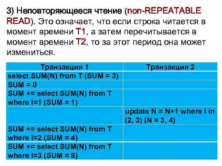 3) Неповторяющееся чтение (non-REPEATABLE READ). Это означает, что если строка читается в момент времени