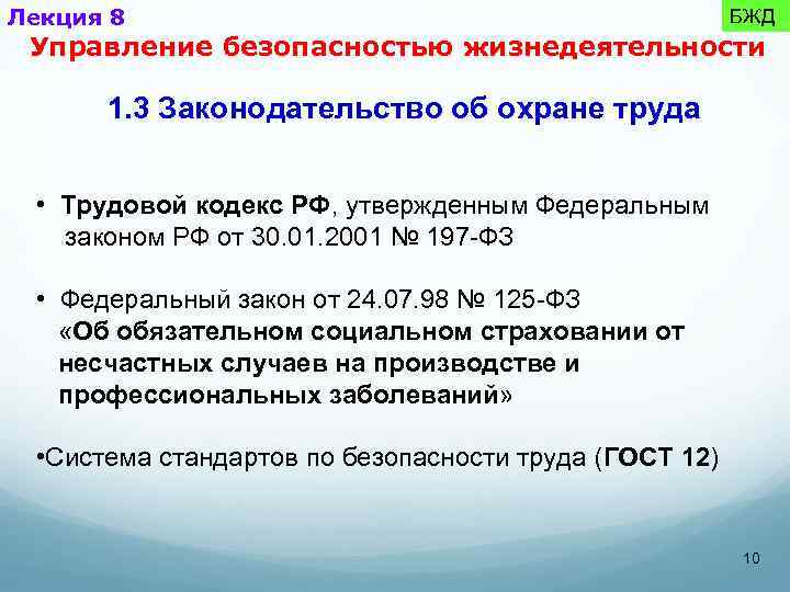 Лекция 8 БЖД Управление безопасностью жизнедеятельности 1. 3 Законодательство об охране труда • Трудовой