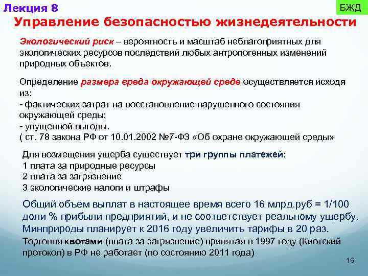 Лекция 8 БЖД Управление безопасностью жизнедеятельности Экологический риск – вероятность и масштаб неблагоприятных для