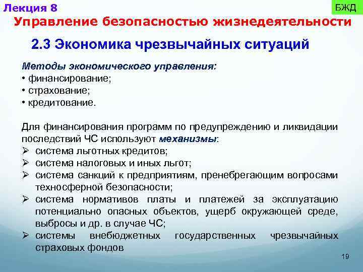 Лекция 8 БЖД Управление безопасностью жизнедеятельности 2. 3 Экономика чрезвычайных ситуаций Методы экономического управления: