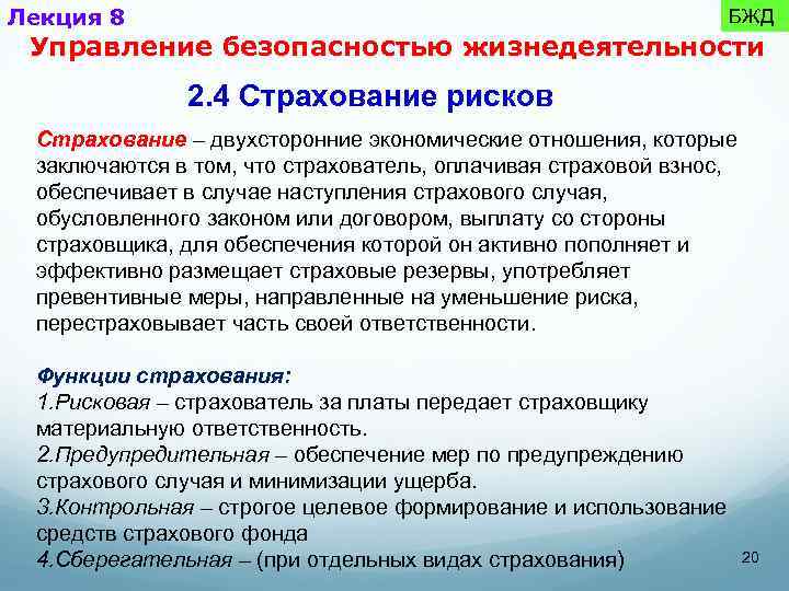 Лекция 8 БЖД Управление безопасностью жизнедеятельности 2. 4 Страхование рисков Страхование – двухсторонние экономические