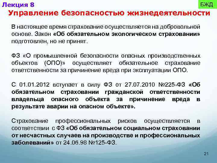 Лекция 8 БЖД Управление безопасностью жизнедеятельности В настоящее время страхование осуществляется на добровольной основе.