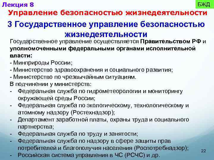 Лекция 8 БЖД Управление безопасностью жизнедеятельности 3 Государственное управление безопасностью жизнедеятельности Государственное управление осуществляется