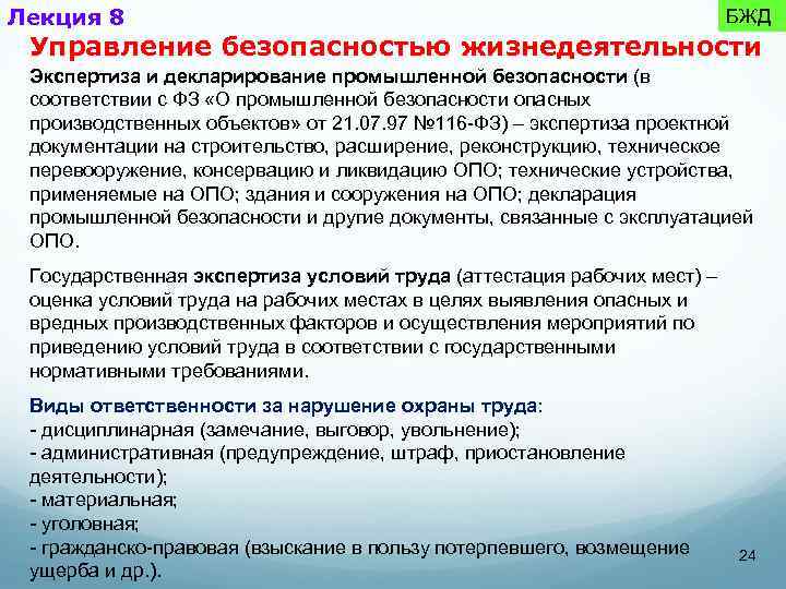 Лекция 8 БЖД Управление безопасностью жизнедеятельности Экспертиза и декларирование промышленной безопасности (в соответствии с