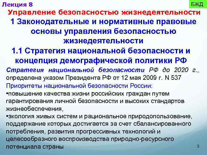 Лекция 8 БЖД Управление безопасностью жизнедеятельности 1 Законодательные и нормативные правовые основы управления безопасностью