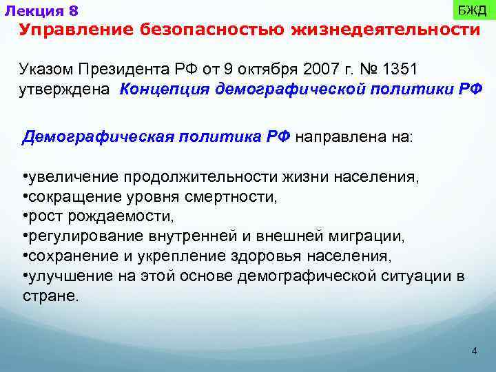 Лекция 8 БЖД Управление безопасностью жизнедеятельности Указом Президента РФ от 9 октября 2007 г.