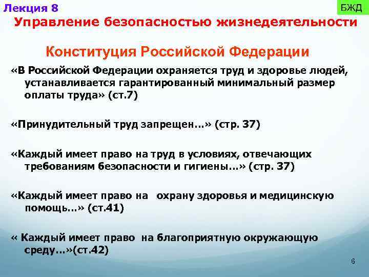 Удовлетворение потребностей человека конституция. Конституция БЖД. Лекция по безопасности жизнедеятельности. БЖД В Конституции РФ. Статьи Конституции про безопасность.