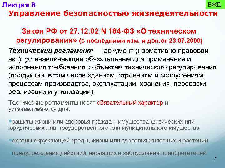 Лекция 8 БЖД Управление безопасностью жизнедеятельности Закон РФ от 27. 12. 02 N 184