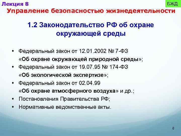 Лекция 8 БЖД Управление безопасностью жизнедеятельности 1. 2 Законодательство РФ об охране окружающей среды