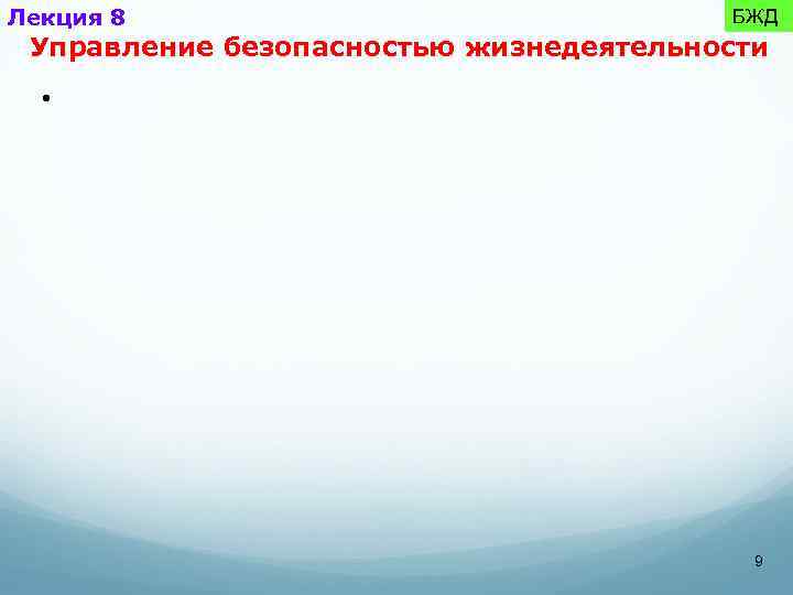 Лекция 8 БЖД Управление безопасностью жизнедеятельности • 9 
