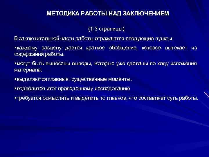 МЕТОДИКА РАБОТЫ НАД ЗАКЛЮЧЕНИЕМ (1 -3 страницы) В заключительной части работы отражаются следующие пункты: