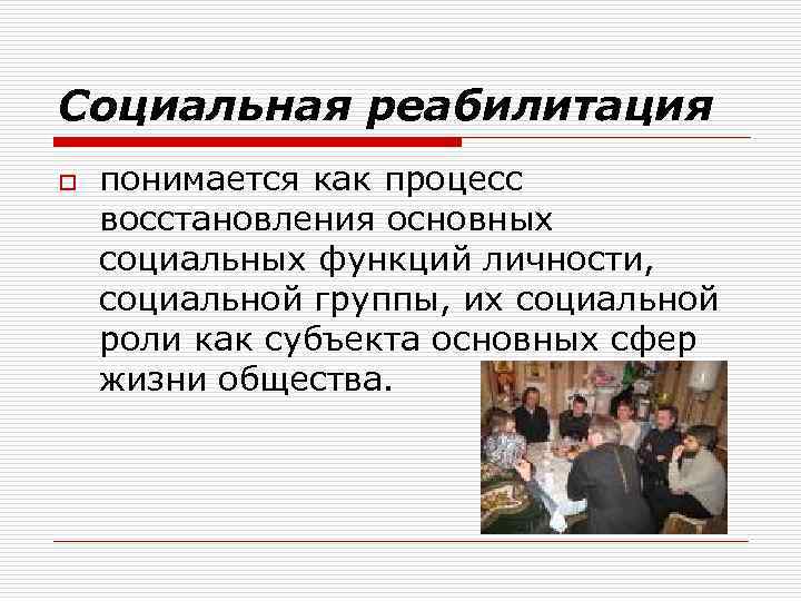 Социальная реабилитация o понимается как процесс восстановления основных социальных функций личности, социальной группы, их