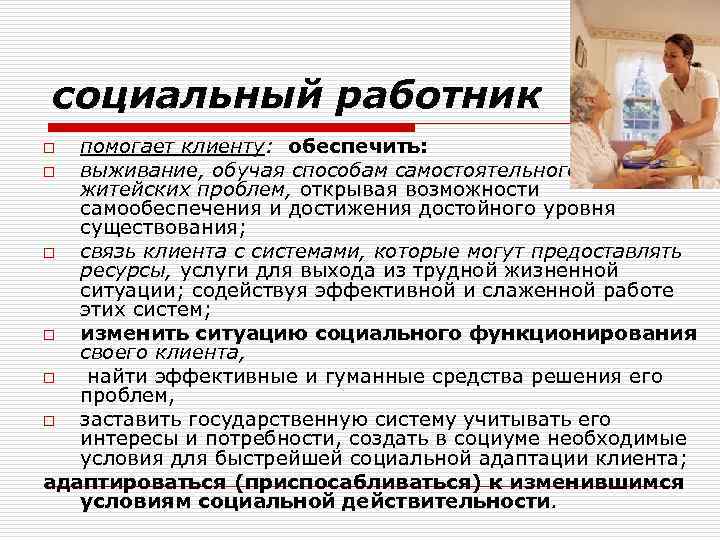 социальный работник помогает клиенту: обеспечить: o выживание, обучая способам самостоятельного решения житейских проблем, открывая