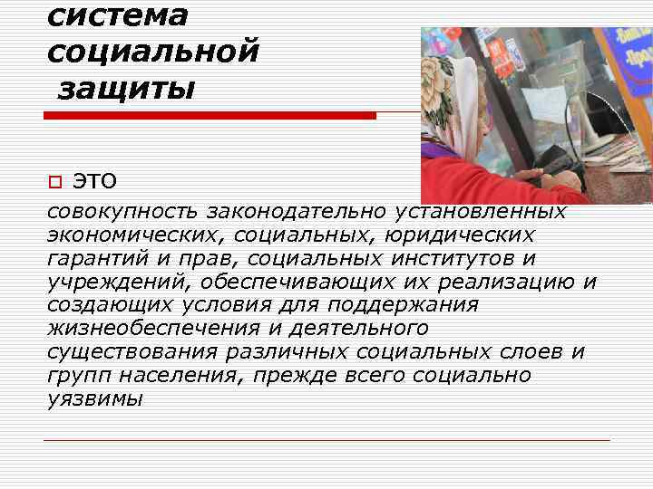 система социальной защиты o это совокупность законодательно установленных экономических, социальных, юридических гарантий и прав,