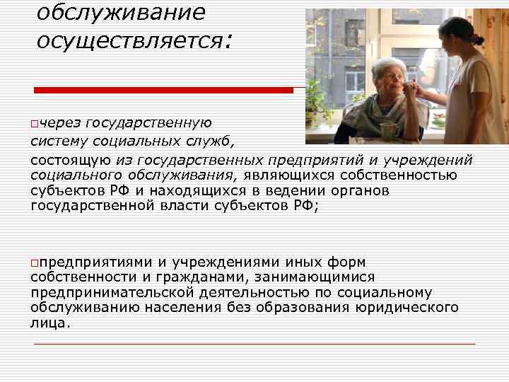 обслуживание осуществляется: oчерез государственную систему социальных служб, состоящую из государственных предприятий и учреждений социального