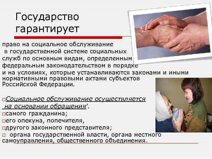 Государство гарантирует право на социальное обслуживание в государственной системе социальных служб по основным видам,