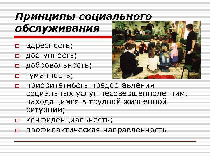 Принципы социального обслуживания схема