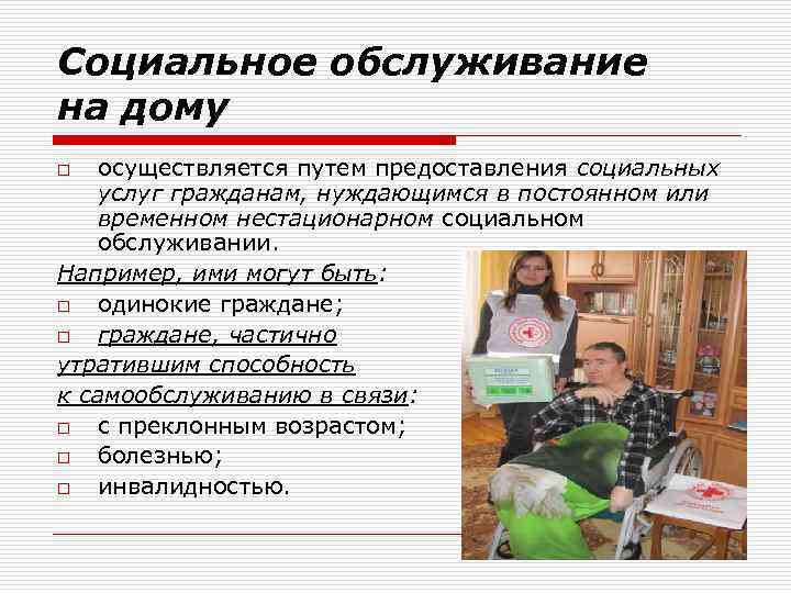 Социальное обслуживание на дому. Организация социального обслуживания на дому. Социальное обслуживание примеры. Социальные услуги примеры. Сущность социального обслуживания на дому.